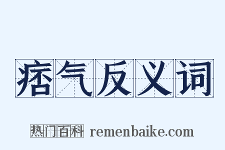 痞气反义词是什么意思的图片